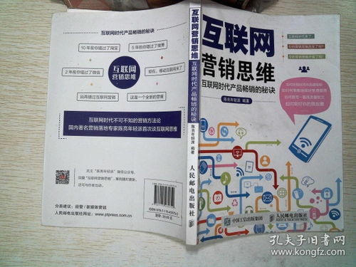 互聯(lián)網(wǎng)營(yíng)銷(xiāo)思維 解鎖網(wǎng)絡(luò)時(shí)代產(chǎn)品暢銷(xiāo)的核心秘訣