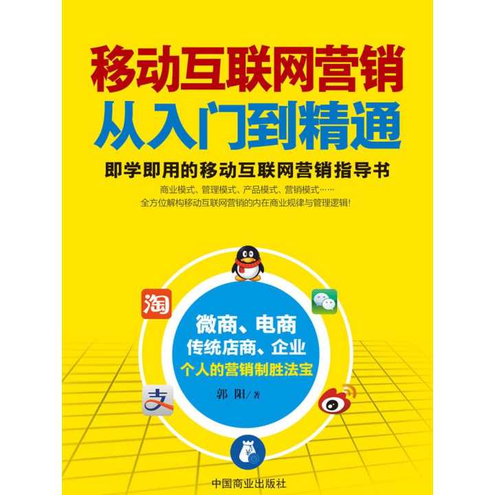 《移動(dòng)互聯(lián)網(wǎng)營(yíng)銷(xiāo)從入門(mén)到精通》 互聯(lián)網(wǎng)銷(xiāo)售新時(shí)代的導(dǎo)航圖